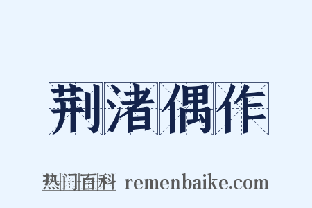 荆渚偶作是什么意思的图片